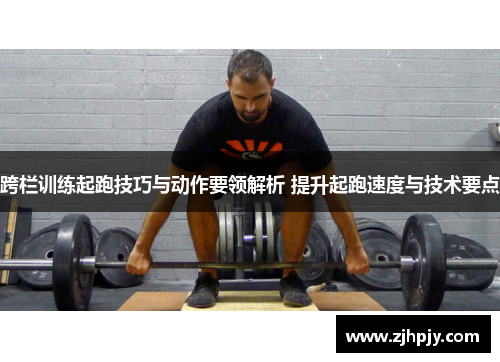 跨栏训练起跑技巧与动作要领解析 提升起跑速度与技术要点