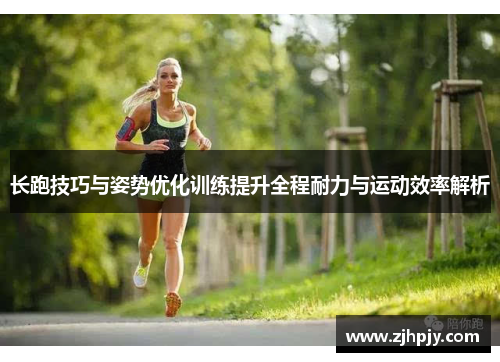 长跑技巧与姿势优化训练提升全程耐力与运动效率解析