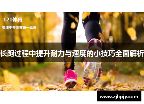 长跑过程中提升耐力与速度的小技巧全面解析