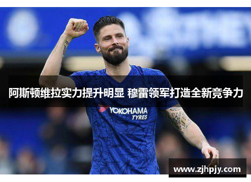 阿斯顿维拉实力提升明显 穆雷领军打造全新竞争力