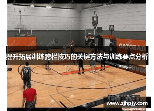 提升拓展训练跨栏技巧的关键方法与训练要点分析