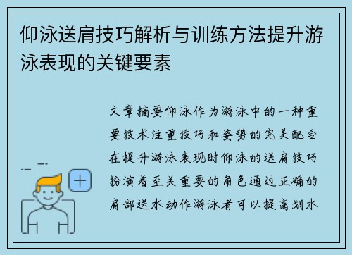 仰泳送肩技巧解析与训练方法提升游泳表现的关键要素