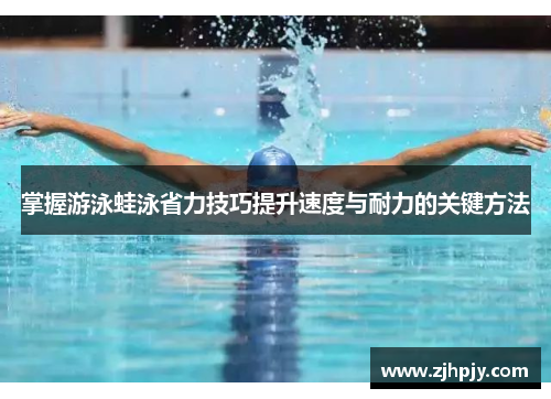 掌握游泳蛙泳省力技巧提升速度与耐力的关键方法