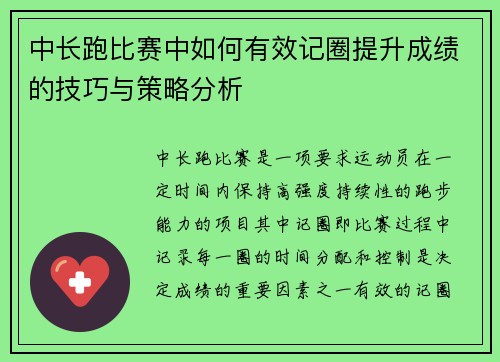 中长跑比赛中如何有效记圈提升成绩的技巧与策略分析
