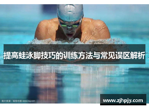 提高蛙泳脚技巧的训练方法与常见误区解析
