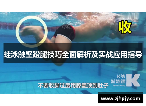 蛙泳触壁蹬腿技巧全面解析及实战应用指导