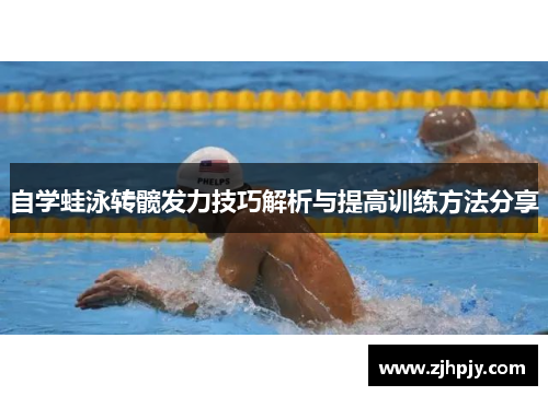 自学蛙泳转髋发力技巧解析与提高训练方法分享