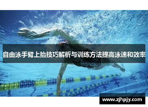 自由泳手臂上抬技巧解析与训练方法提高泳速和效率