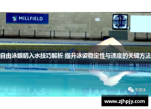 自由泳眼睛入水技巧解析 提升泳姿稳定性与速度的关键方法