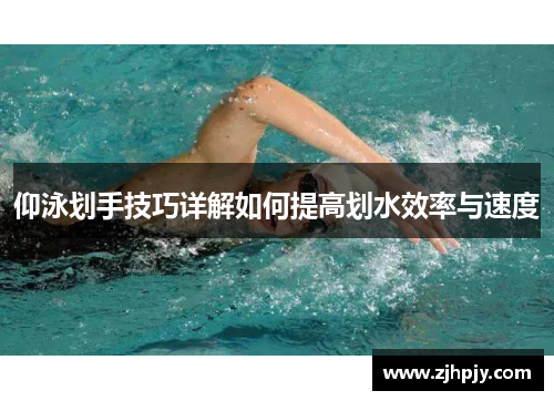 仰泳划手技巧详解如何提高划水效率与速度