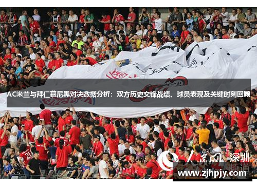 AC米兰与拜仁慕尼黑对决数据分析：双方历史交锋战绩、球员表现及关键时刻回顾