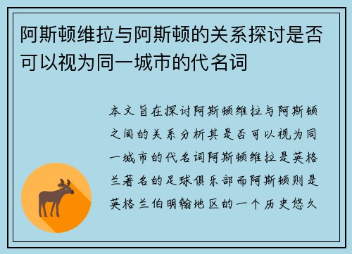 阿斯顿维拉与阿斯顿的关系探讨是否可以视为同一城市的代名词