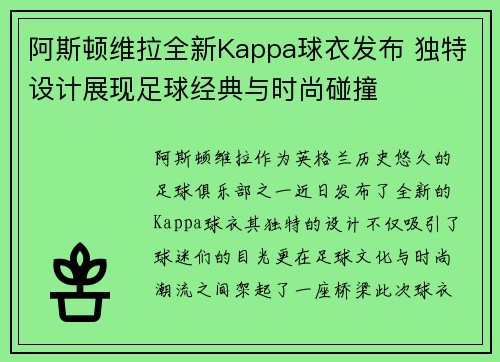 阿斯顿维拉全新Kappa球衣发布 独特设计展现足球经典与时尚碰撞