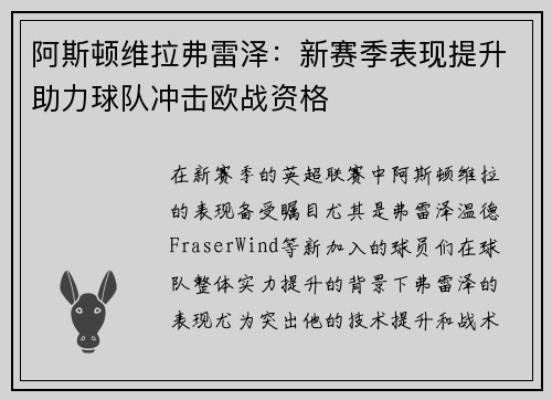 阿斯顿维拉弗雷泽：新赛季表现提升助力球队冲击欧战资格