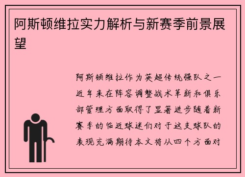 阿斯顿维拉实力解析与新赛季前景展望